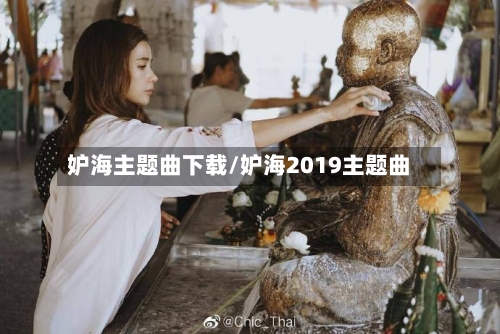 妒海主题曲下载/妒海2019主题曲-第2张图片