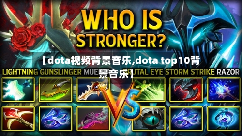 【dota视频背景音乐,dota top10背景音乐】