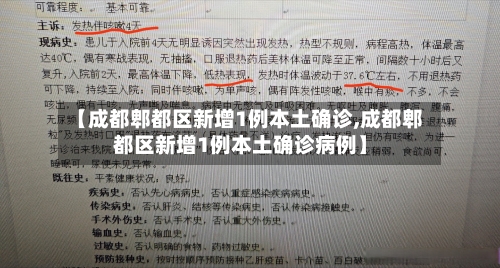 【成都郫都区新增1例本土确诊,成都郫都区新增1例本土确诊病例】-第2张图片