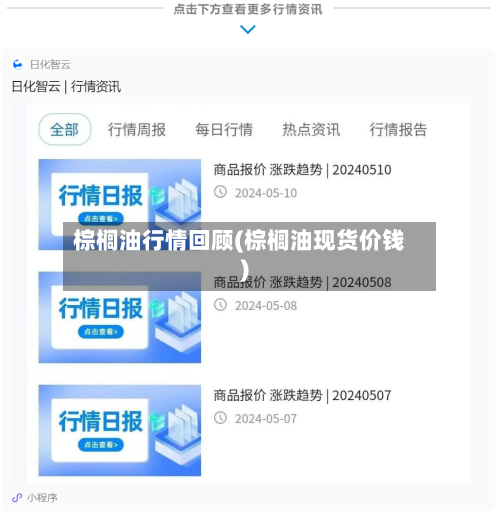 棕榈油行情回顾(棕榈油现货价钱)