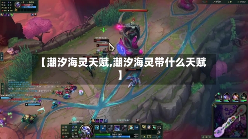 【潮汐海灵天赋,潮汐海灵带什么天赋】