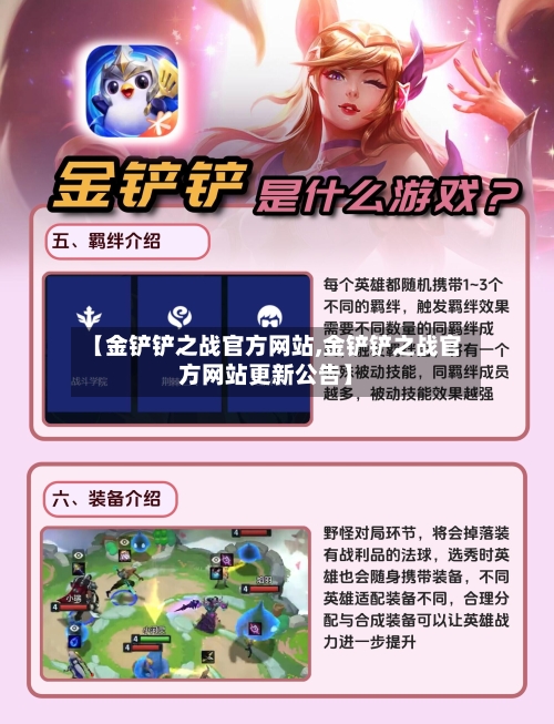 【金铲铲之战官方网站,金铲铲之战官方网站更新公告】