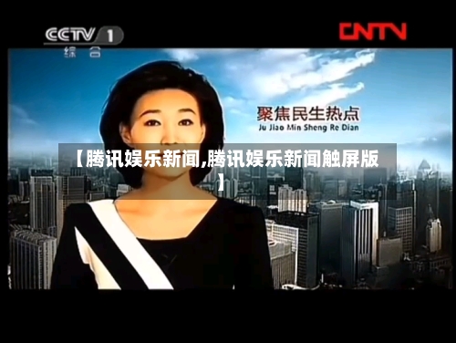 【腾讯娱乐新闻,腾讯娱乐新闻触屏版】