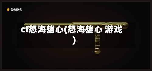 cf怒海雄心(怒海雄心 游戏)-第3张图片