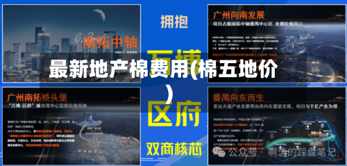 最新地产棉费用(棉五地价)