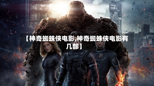 【神奇蜘蛛侠电影,神奇蜘蛛侠电影有几部】