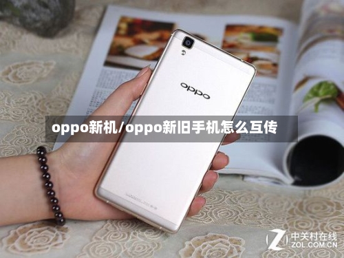 oppo新机/oppo新旧手机怎么互传-第2张图片