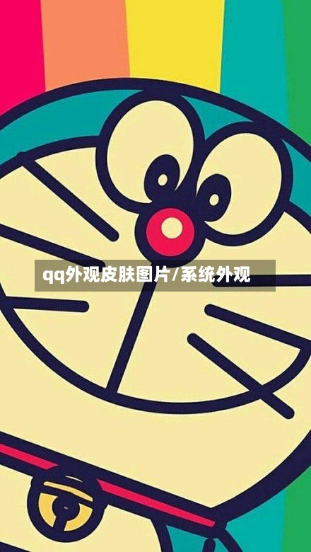 qq外观皮肤图片/系统外观
