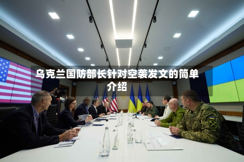 乌克兰国防部长针对空袭发文的简单介绍-第2张图片