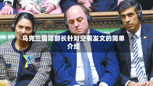 乌克兰国防部长针对空袭发文的简单介绍