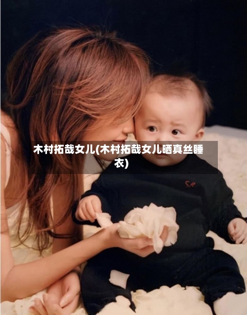 木村拓哉女儿(木村拓哉女儿晒真丝睡衣)