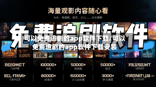 可以免费追剧的app软件下载/可以免费追剧的app软件下载安装-第3张图片