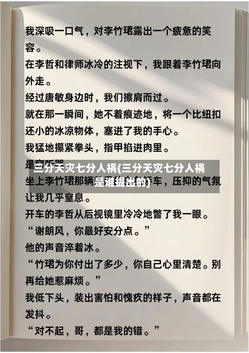 三分天灾七分人祸(三分天灾七分人祸是谁提出的)