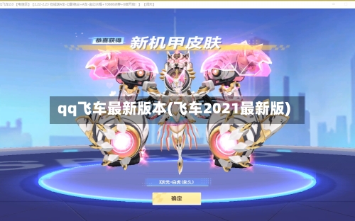 qq飞车最新版本(飞车2021最新版)-第3张图片