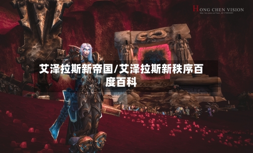 艾泽拉斯新帝国/艾泽拉斯新秩序百度百科