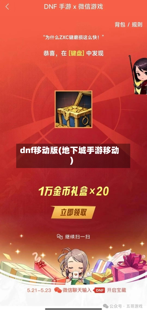 dnf移动版(地下城手游移动)
