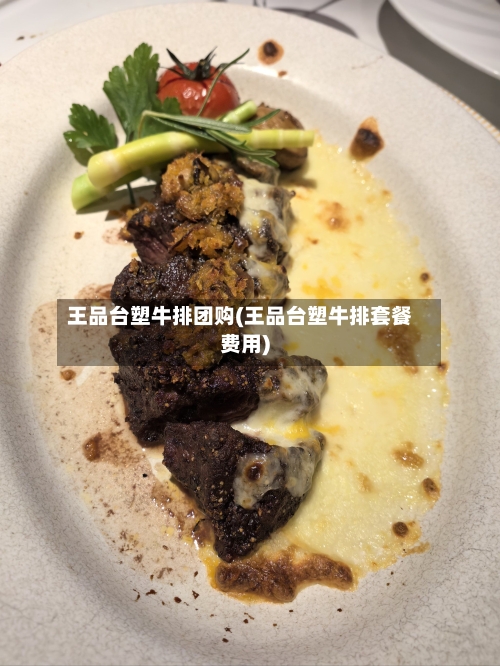 王品台塑牛排团购(王品台塑牛排套餐费用)