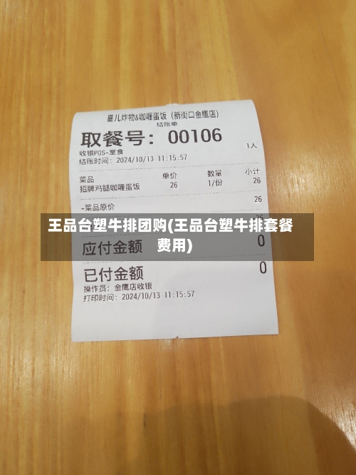 王品台塑牛排团购(王品台塑牛排套餐费用)-第3张图片