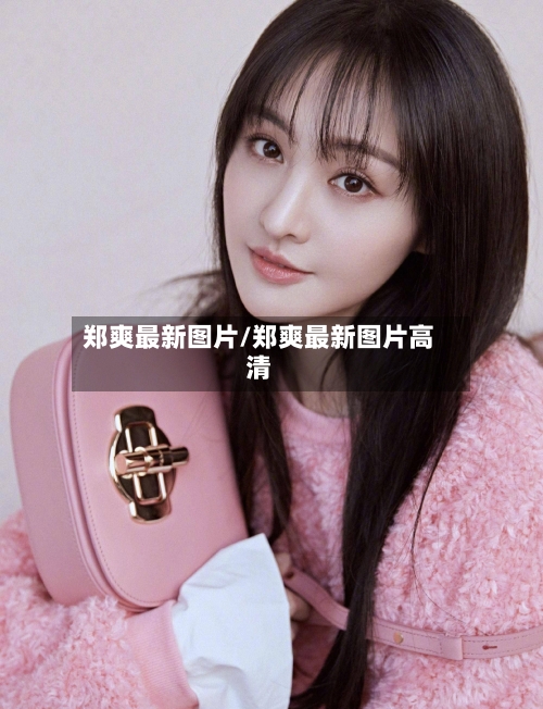 郑爽最新图片/郑爽最新图片高清-第2张图片