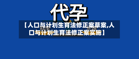 【人口与计划生育法修正案草案,人口与计划生育法修正案实施】-第2张图片