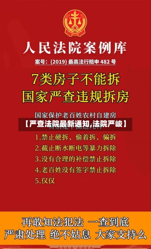 【严查法院最新通知,法院严峻】