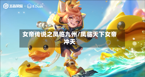 女帝传说之凤临九州/凤临天下女帝冲天