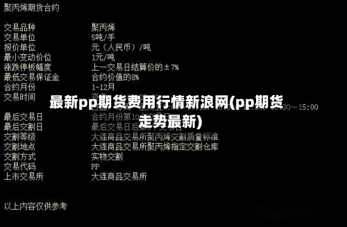 最新pp期货费用行情新浪网(pp期货走势最新)-第2张图片