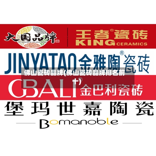 佛山瓷砖品牌(佛山瓷砖品牌排名前十)-第2张图片