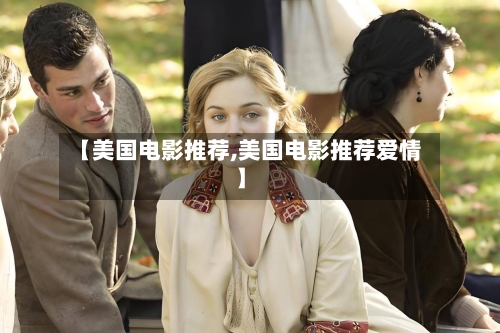 【美国电影推荐,美国电影推荐爱情】