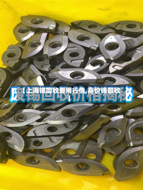 【上海锡回收费用行情,高价锡回收】-第2张图片