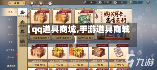 【qq道具商城,手游道具商城】-第2张图片