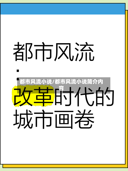 都市风流小说/都市风流小说简介内容-第3张图片