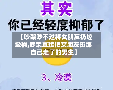 【吵架吵不过将女朋友扔垃圾桶,吵架直接把女朋友扔那自己走了的男生】-第2张图片