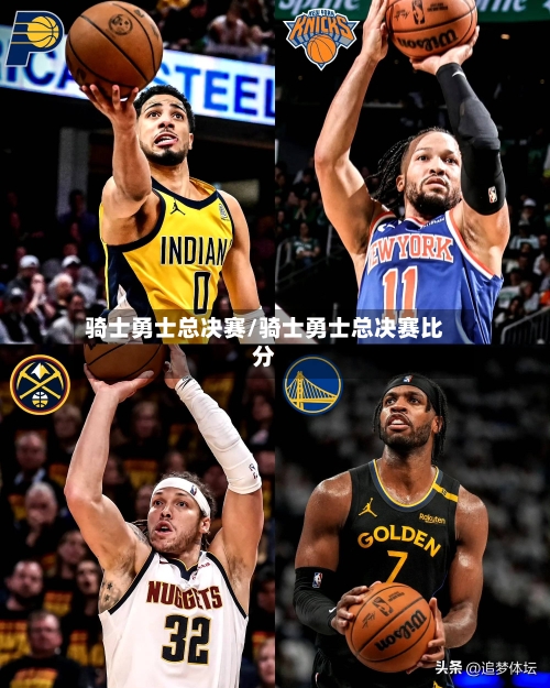 骑士勇士总决赛/骑士勇士总决赛比分-第2张图片