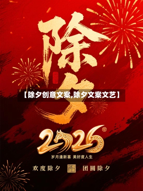 【除夕创意文案,除夕文案文艺】-第2张图片