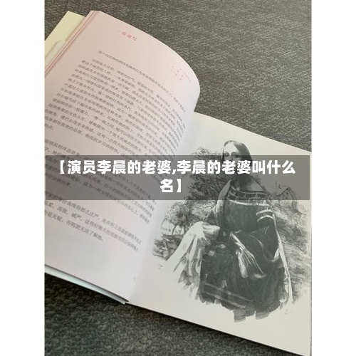 【演员李晨的老婆,李晨的老婆叫什么名】-第3张图片