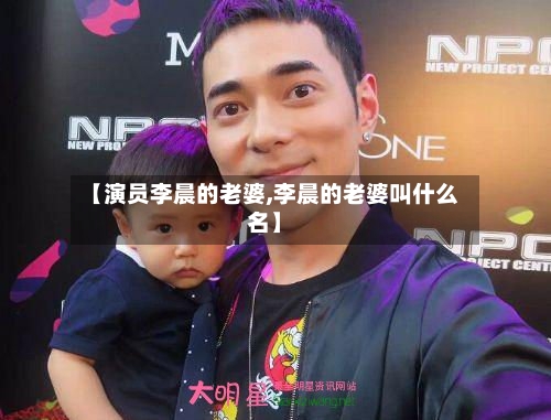 【演员李晨的老婆,李晨的老婆叫什么名】