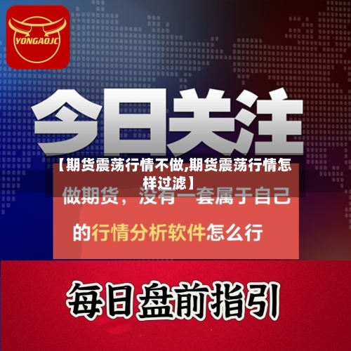 【期货震荡行情不做,期货震荡行情怎样过滤】-第3张图片