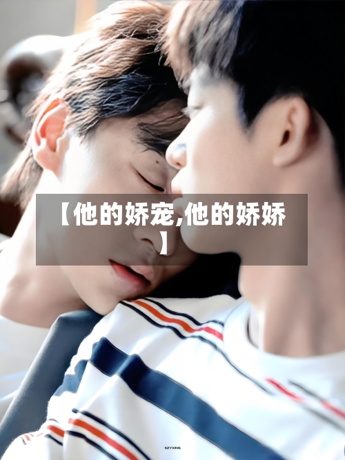 【他的娇宠,他的娇娇】-第2张图片