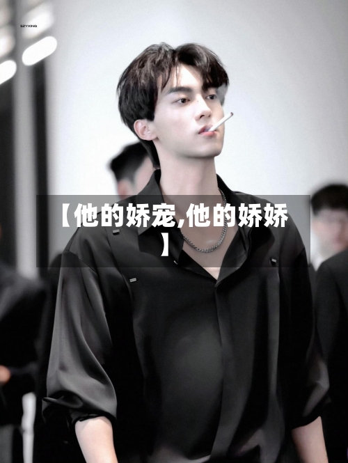 【他的娇宠,他的娇娇】