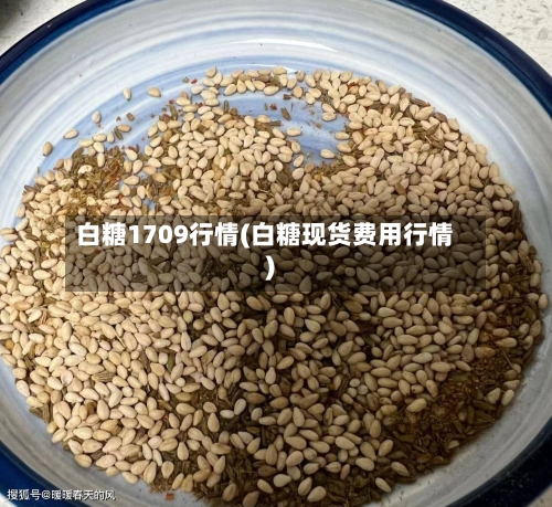 白糖1709行情(白糖现货费用行情)-第2张图片