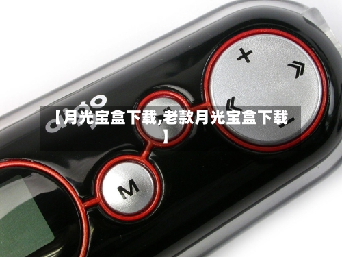 【月光宝盒下载,老款月光宝盒下载】-第3张图片