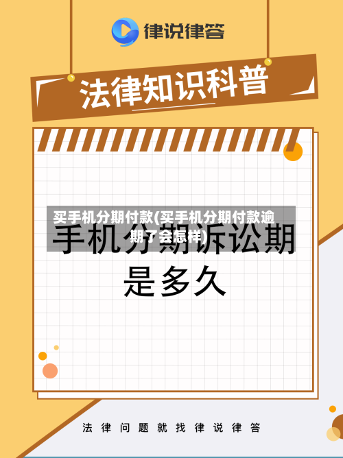买手机分期付款(买手机分期付款逾期了会怎样)-第2张图片