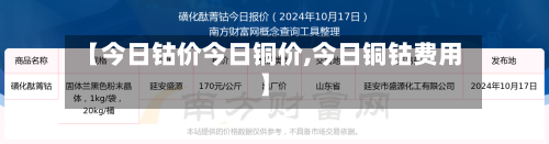 【今日钴价今日铜价,今日铜钴费用】