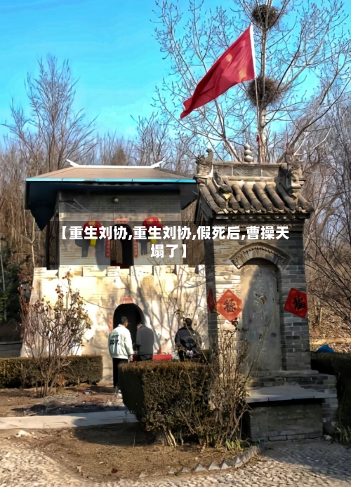 【重生刘协,重生刘协,假死后,曹操天塌了】-第2张图片