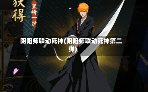 阴阳师联动死神(阴阳师联动死神第二弹)