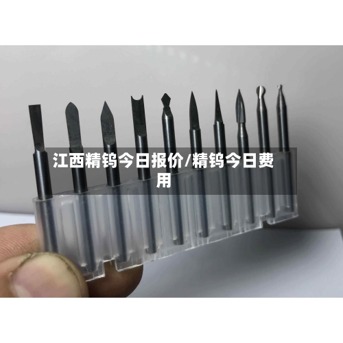 江西精钨今日报价/精钨今日费用-第2张图片