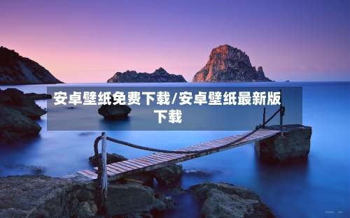 安卓壁纸免费下载/安卓壁纸最新版下载-第3张图片