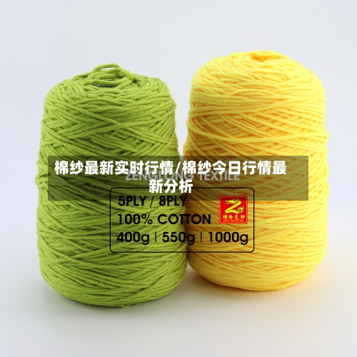棉纱最新实时行情/棉纱今日行情最新分析-第2张图片