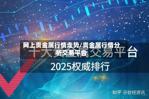 网上贵金属行情走势/贵金属行情分析交易平台-第2张图片